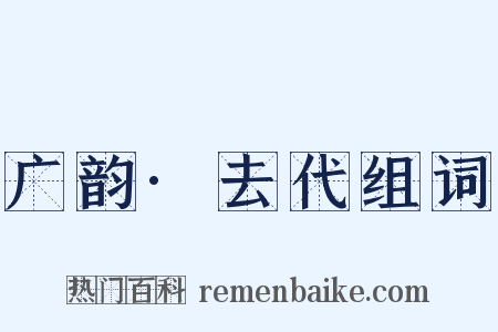 广韵·去代组词是什么意思的图片